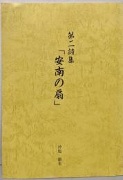 「安南の扇」   第二詩集