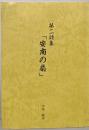 「安南の扇」   第二詩集
