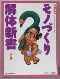モノづくり解体新書 2の巻 (eX’MOOK 9)