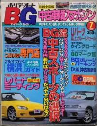 ホリデーオートBG バイヤーズガイド 1999年7月号