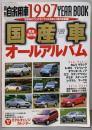 月刊自家用車1997イヤーブック 国産車オールアルバム
