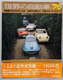 世界の自動車〈1976年版〉特集1950年台のくるま