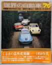 世界の自動車〈1976年版〉特集1950年台のくるま