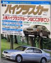 最新 ハイクラスカー VOL.2