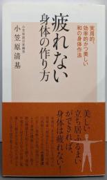 疲れない身体の作り方: 実用的、効率的かつ美しい身体作法