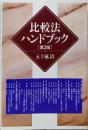 比較法ハンドブック 第2版
