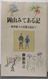 岡山みてある記: 四季折々の自然を訪ねて
