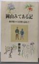 岡山みてある記: 四季折々の自然を訪ねて