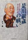 是川銀蔵の戦い: 証券史上に残る稀代の勝負師一代記