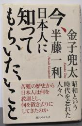 今、日本人に知ってもらいたいこと