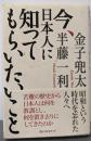 今、日本人に知ってもらいたいこと