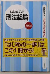 はじめての刑法総論 (3日でわかる法律入門)