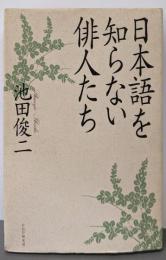 日本語を知らない俳人たち