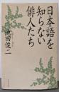日本語を知らない俳人たち