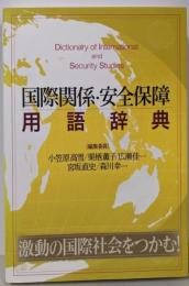 国際関係・安全保障用語辞典