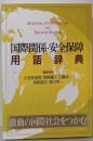 国際関係・安全保障用語辞典