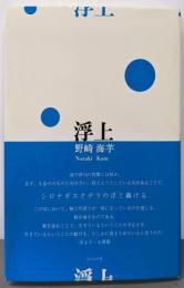 浮上 (澤俳句叢書 第 19篇)