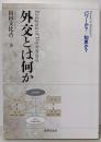 外交とは何か: パワーか?/知恵か?