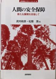 人間の安全保障 :新たな展開を目指して<jfUNUレクチャー・シリーズ 8>