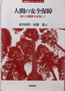 人間の安全保障 :新たな展開を目指して<jfUNUレクチャー・シリーズ 8>