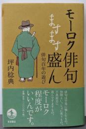 モーロク俳句ますます盛ん 俳句百年の遊び