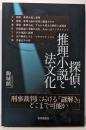 探偵・推理小説と法文化
