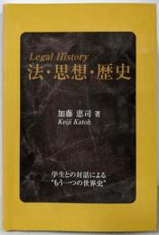 法・思想・歴史