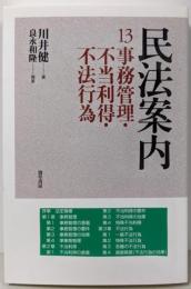 民法案内13: 事務管理・不当利得・不法行為