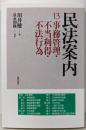 民法案内13: 事務管理・不当利得・不法行為