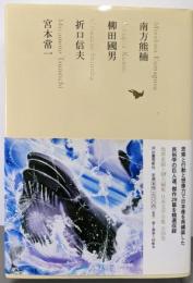 南方熊楠/柳田國男/折口信夫/宮本常一 (池澤夏樹=個人編集日本文学全集14)