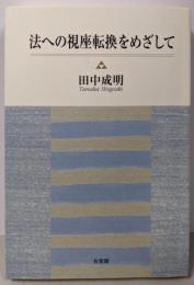 法への視座転換をめざして