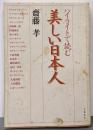 ハイライトで読む 美しい日本人
