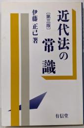 近代法の常識 第3版