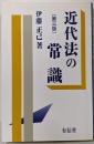 近代法の常識 第3版
