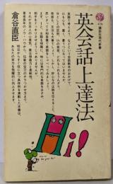 英会話上達法 (講談社現代新書 470)