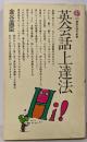 英会話上達法 (講談社現代新書 470)