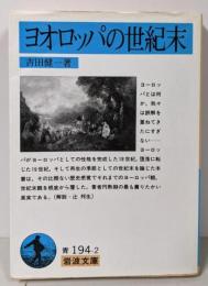 ヨオロッパの世紀末 (岩波文庫 青 194-2)