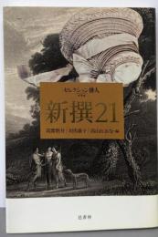 新撰21 (セレクション俳人 プラス)