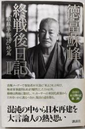 徳富蘇峰 終戦後日記IIーー『頑蘇夢物語』続篇
