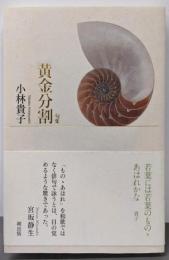 黄金分割: 句集