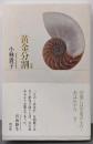 黄金分割: 句集