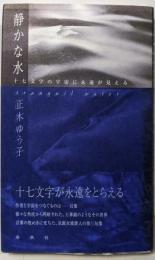 静かな水 : 正木ゆう子句集