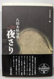 夜さり: 八田木枯句集 (角川俳句叢書 42)