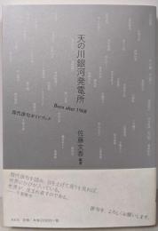天の川銀河発電所