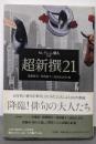 超新撰21 (セレクション俳人 プラス)