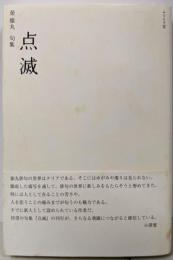 点滅 : 榮猿丸句集<澤俳句叢書 第15篇>