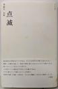 点滅 : 榮猿丸句集<澤俳句叢書 第15篇>