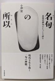 名句の所以 近現代俳句をじっくり読む (澤俳句叢書 第24篇)