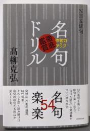 NHK俳句 作句力をアップ 名句徹底鑑賞ドリル