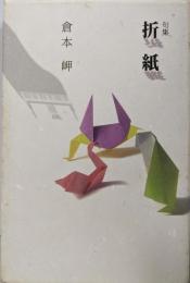 折紙: 句集